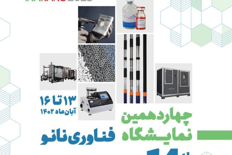 نمایشگاه ایران نانو